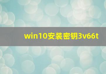 win10安装密钥3v66t