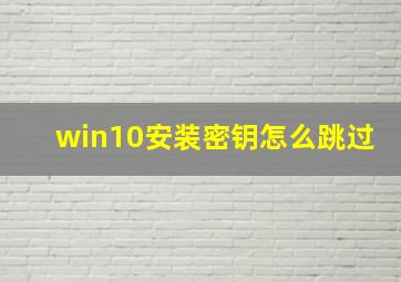 win10安装密钥怎么跳过