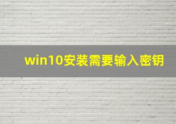 win10安装需要输入密钥