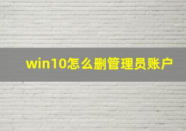 win10怎么删管理员账户