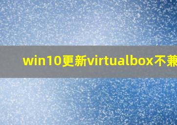 win10更新virtualbox不兼容