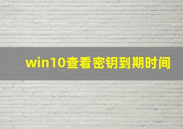 win10查看密钥到期时间