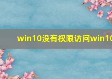 win10没有权限访问win10