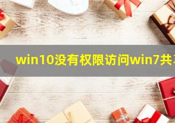 win10没有权限访问win7共享