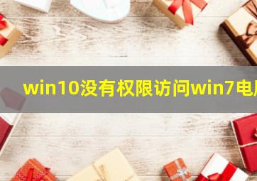 win10没有权限访问win7电脑