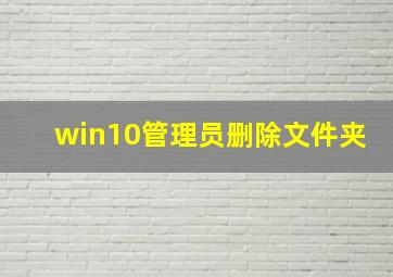 win10管理员删除文件夹