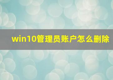 win10管理员账户怎么删除