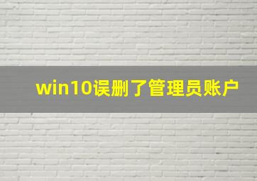 win10误删了管理员账户