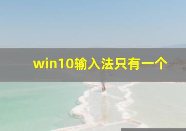 win10输入法只有一个