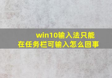 win10输入法只能在任务栏可输入怎么回事