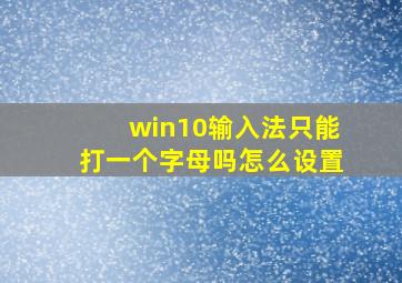 win10输入法只能打一个字母吗怎么设置