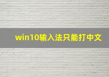 win10输入法只能打中文