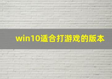 win10适合打游戏的版本