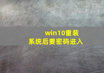 win10重装系统后要密码进入