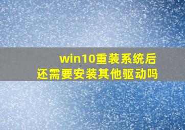 win10重装系统后还需要安装其他驱动吗