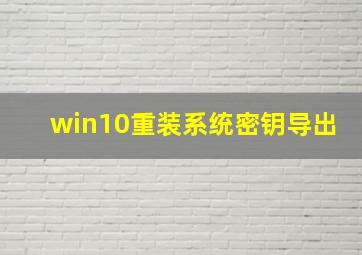 win10重装系统密钥导出