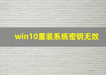 win10重装系统密钥无效