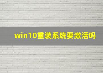 win10重装系统要激活吗