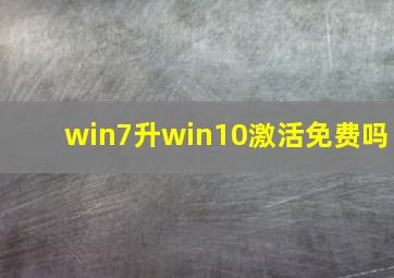 win7升win10激活免费吗