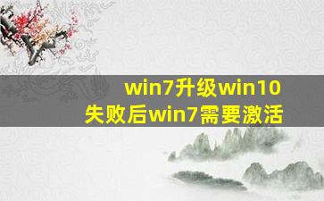 win7升级win10失败后win7需要激活