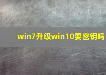 win7升级win10要密钥吗