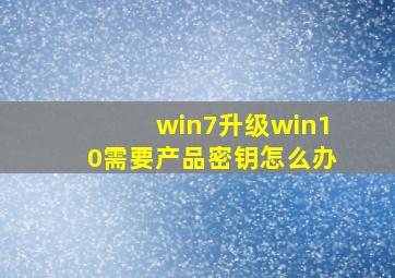 win7升级win10需要产品密钥怎么办