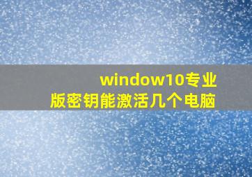 window10专业版密钥能激活几个电脑