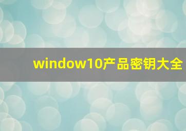 window10产品密钥大全