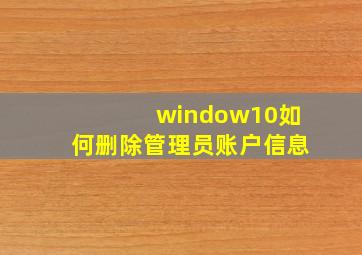 window10如何删除管理员账户信息