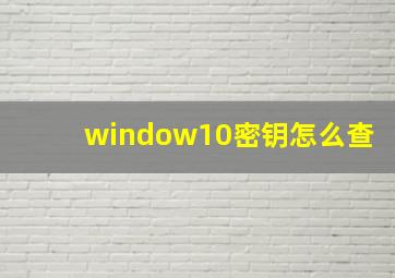 window10密钥怎么查