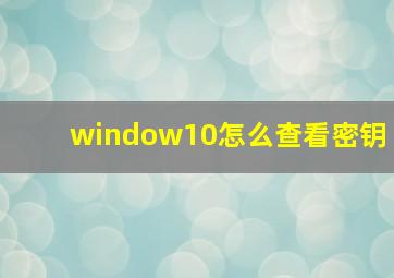 window10怎么查看密钥