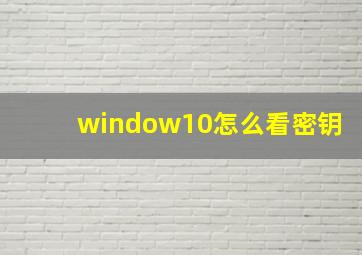 window10怎么看密钥