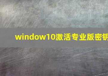 window10激活专业版密钥