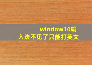 window10输入法不见了只能打英文