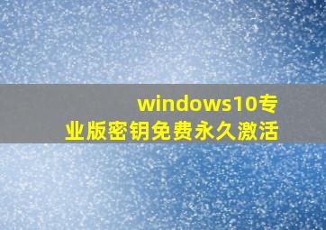 windows10专业版密钥免费永久激活