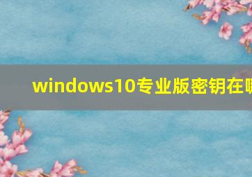 windows10专业版密钥在哪