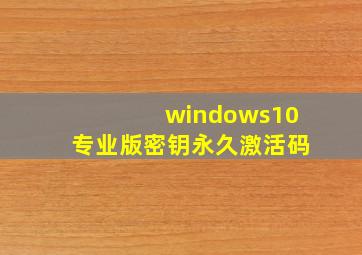 windows10专业版密钥永久激活码