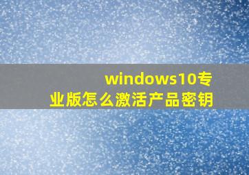 windows10专业版怎么激活产品密钥