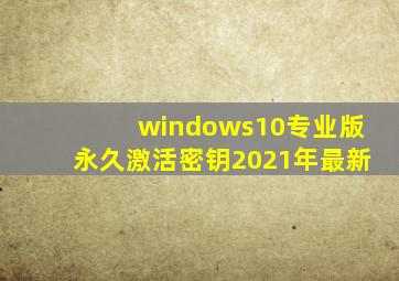 windows10专业版永久激活密钥2021年最新