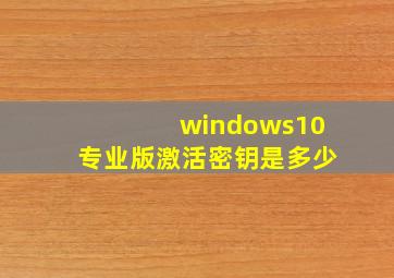 windows10专业版激活密钥是多少