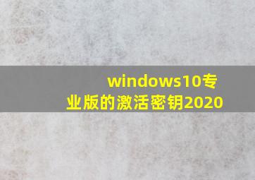 windows10专业版的激活密钥2020