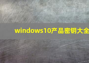 windows10产品密钥大全