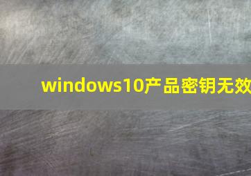 windows10产品密钥无效