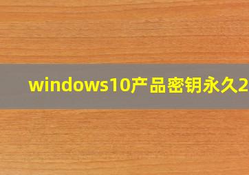 windows10产品密钥永久2020