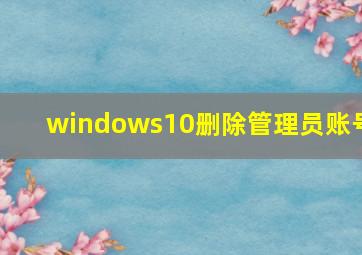 windows10删除管理员账号