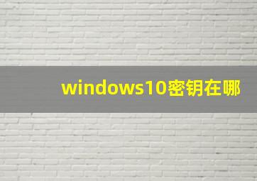 windows10密钥在哪