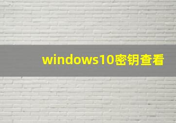 windows10密钥查看