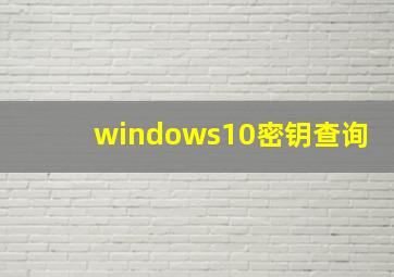 windows10密钥查询