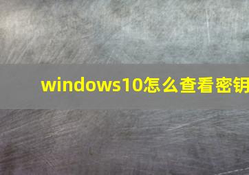 windows10怎么查看密钥