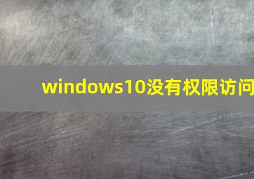 windows10没有权限访问